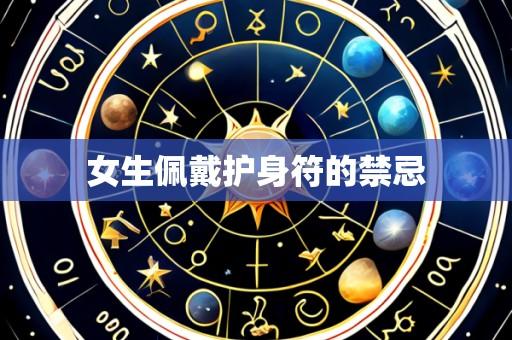 女生佩戴护身符的禁忌