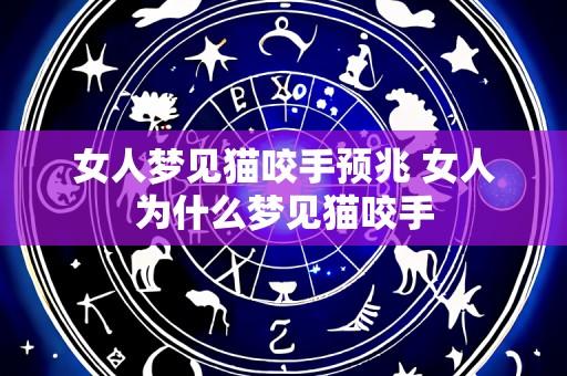 女人梦见猫咬手预兆 女人为什么梦见猫咬手