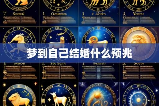 梦到自己结婚什么预兆