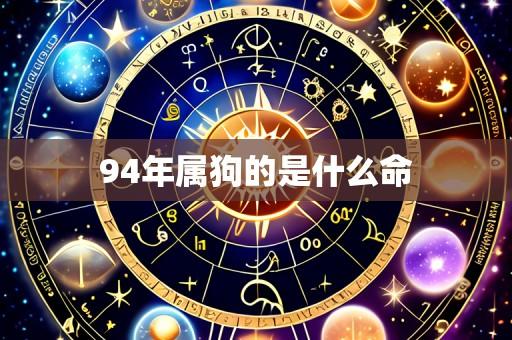 94年属狗的是什么命