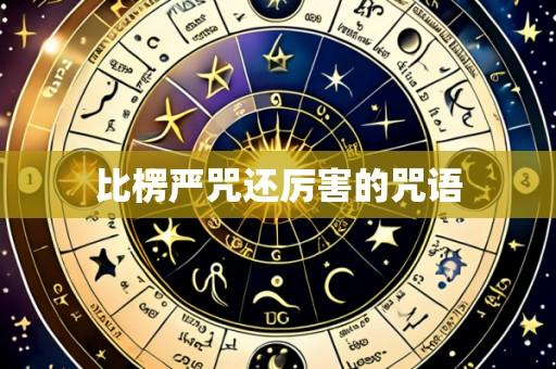 比楞严咒还厉害的咒语