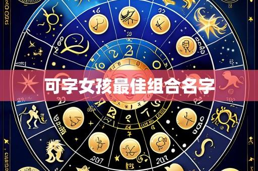 可字女孩最佳组合名字