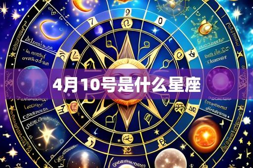 4月10号是什么星座