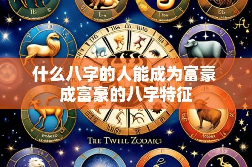 什么八字的人能成为富豪 成富豪的八字特征