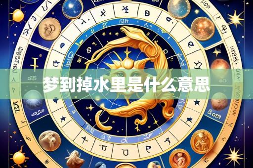 梦到掉水里是什么意思