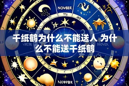 千纸鹤为什么不能送人 为什么不能送千纸鹤
