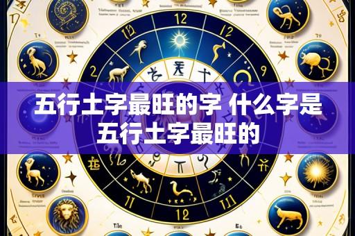五行土字最旺的字 什么字是五行土字最旺的