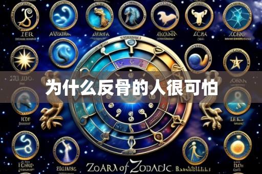 为什么反骨的人很可怕