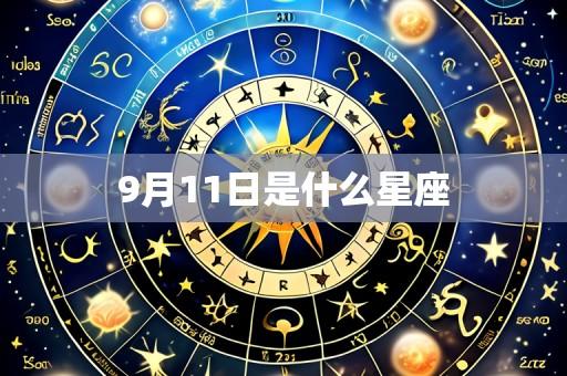 9月11日是什么星座