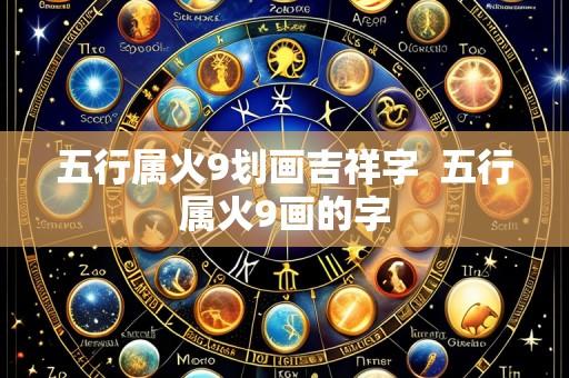 五行属火9划画吉祥字 五行属火9画的字