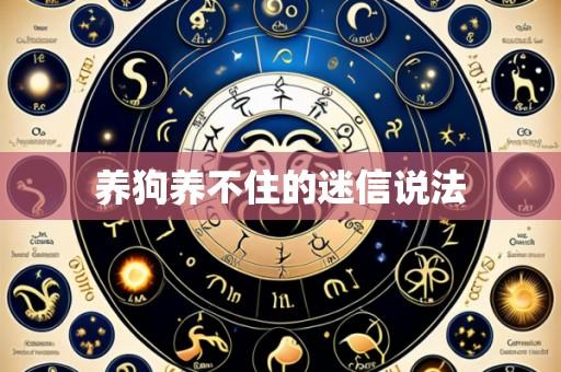 养狗养不住的迷信说法