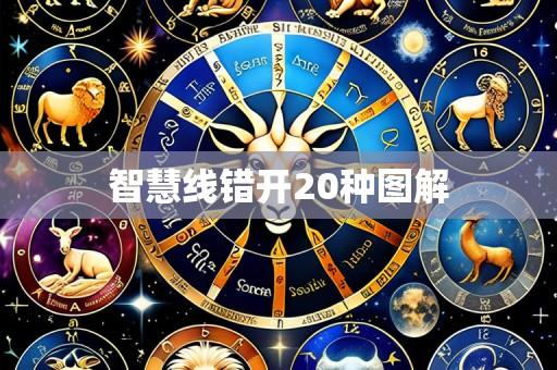 智慧线错开20种图解