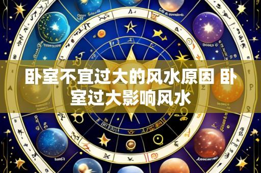 卧室不宜过大的风水原因 卧室过大影响风水