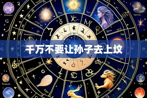 千万不要让孙子去上坟