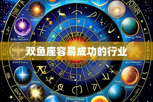 双鱼座容易成功的行业