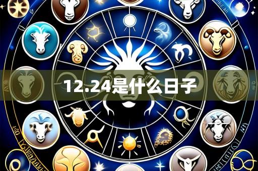 12.24是什么日子