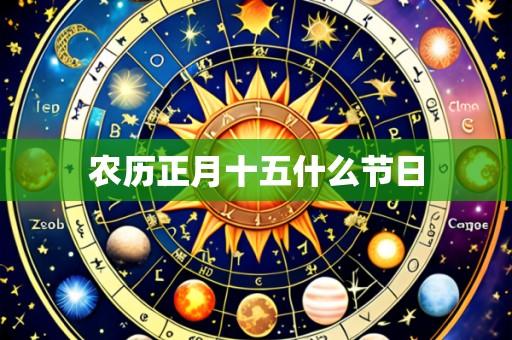 农历正月十五什么节日