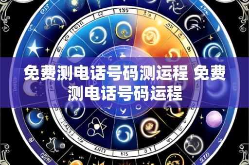 免费测电话号码测运程 免费测电话号码运程