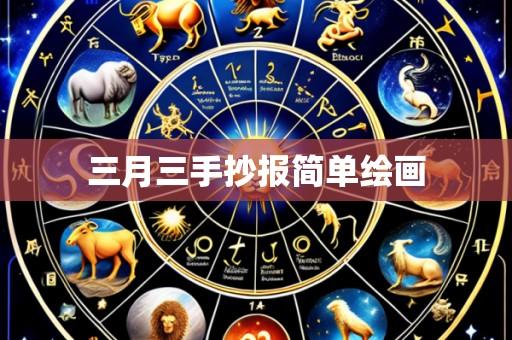 三月三手抄报简单绘画