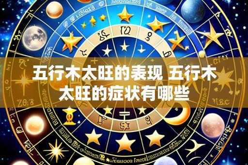 五行木太旺的表现 五行木太旺的症状有哪些