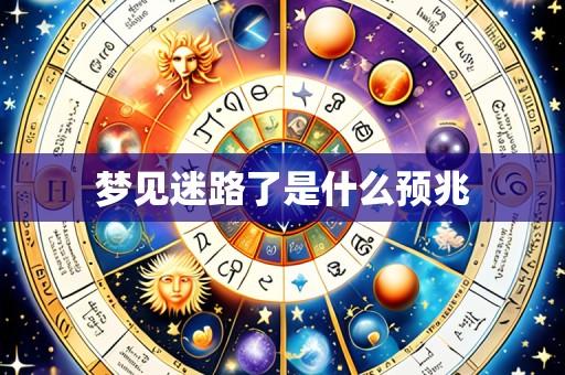 梦见迷路了是什么预兆