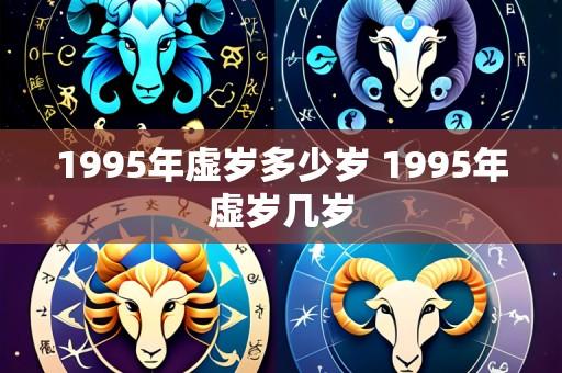 1995年虚岁多少岁 1995年虚岁几岁