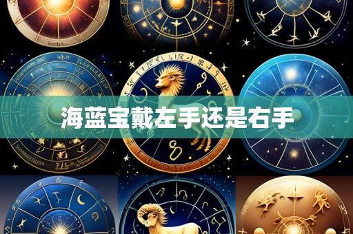 海蓝宝戴左手还是右手