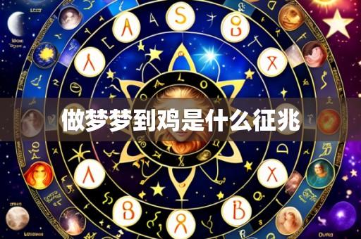 做梦梦到鸡是什么征兆