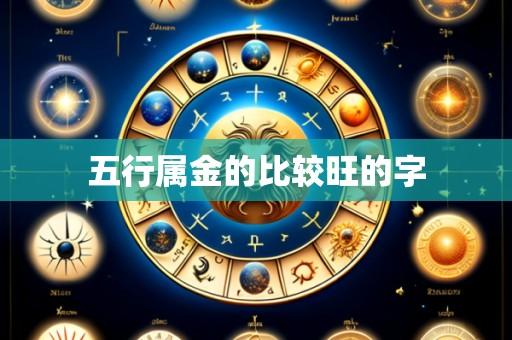 五行属金的比较旺的字