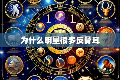 为什么明星很多反骨耳