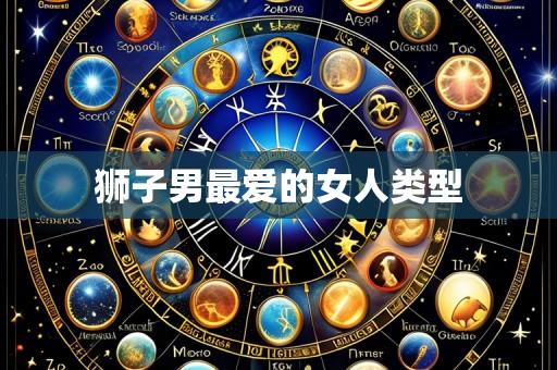 狮子男最爱的女人类型