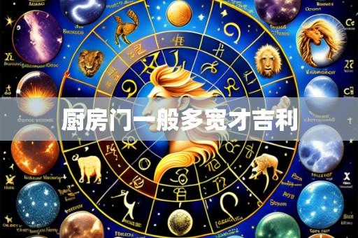 厨房门一般多宽才吉利