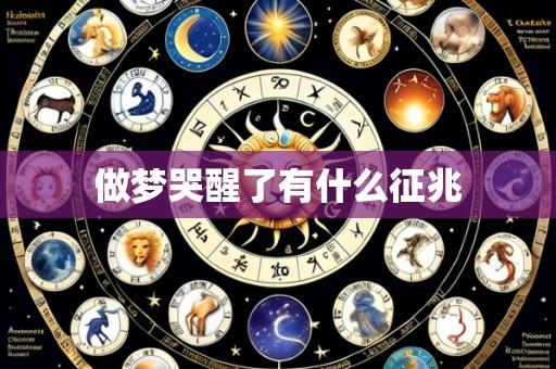 做梦哭醒了有什么征兆