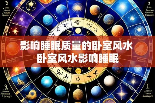 影响睡眠质量的卧室风水 卧室风水影响睡眠