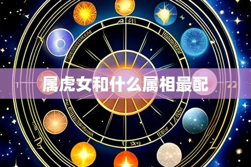 属虎女和什么属相最配