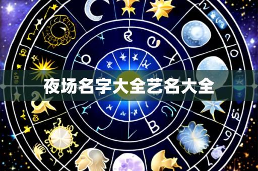 夜场名字大全艺名大全