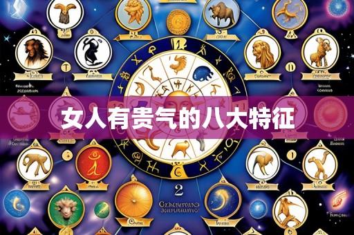 女人有贵气的八大特征