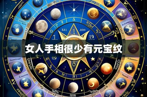 女人手相很少有元宝纹
