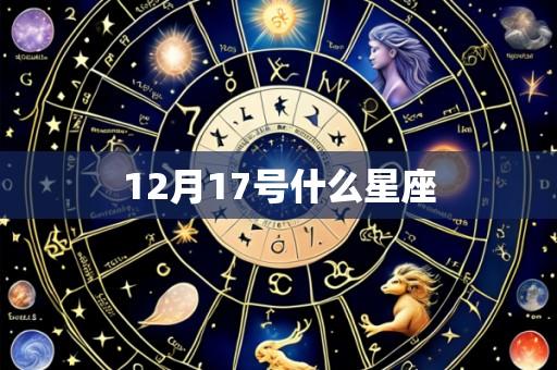 12月17号什么星座