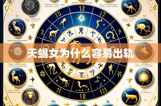 天蝎女为什么容易出轨