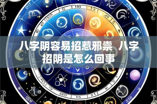 八字阴容易招惹邪祟  八字招阴是怎么回事