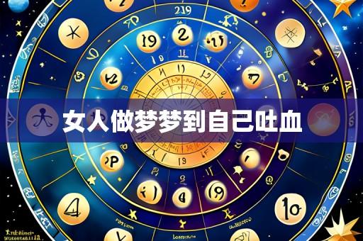 女人做梦梦到自己吐血