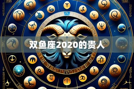双鱼座2020的贵人