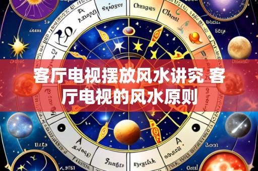 客厅电视摆放风水讲究 客厅电视的风水原则