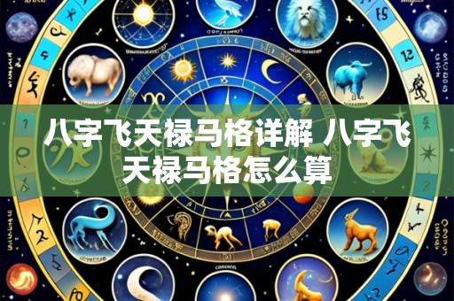 八字飞天禄马格详解 八字飞天禄马格怎么算