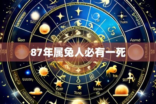 87年属兔人必有一死