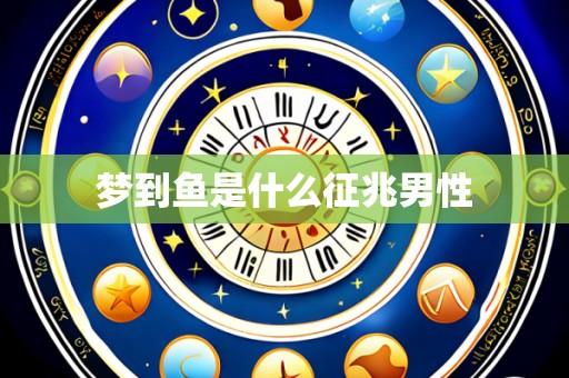 梦到鱼是什么征兆男性