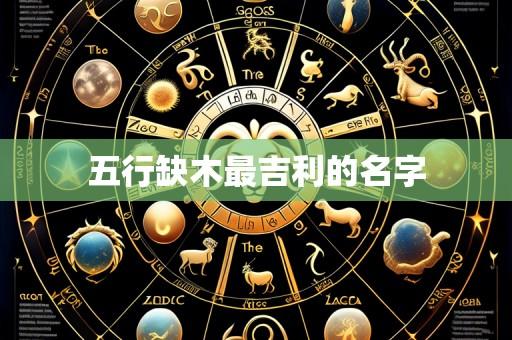 五行缺木最吉利的名字