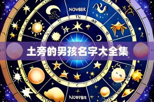 土旁的男孩名字大全集