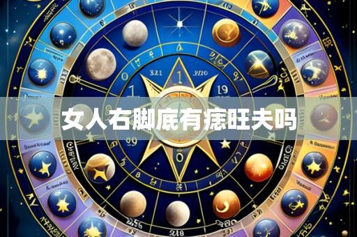 女人右脚底有痣旺夫吗